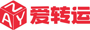 爱转运集运